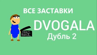 Заставки