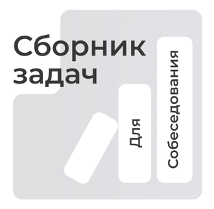 Сборник задач