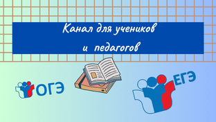 Готовимся к ЕГЭ/ОГЭ