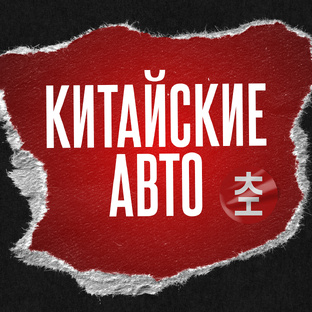 Китайские Авто