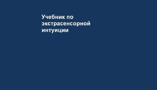 Учебник по экстрасенсорной интуиции