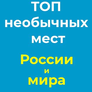 👉ТОП необычных мест России и мира: города и замки 2025