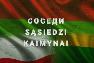 Соседи / Sąsiedzi / Kaimynai