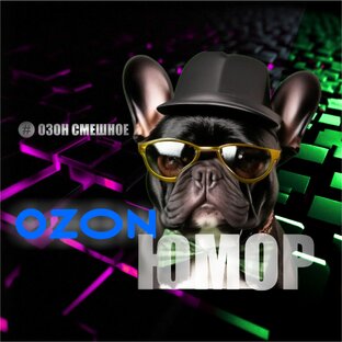 Озон юмор