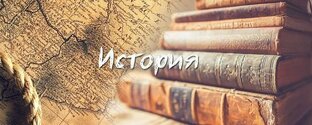 История