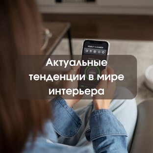 Актуальные тенденции в мире интерьера