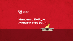 Минфин о Победе живыми строфами