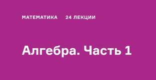 Алгебра. Часть 1. Тимашёв Д. А. 