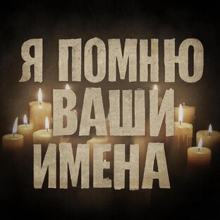"Я помню ваши имена..."