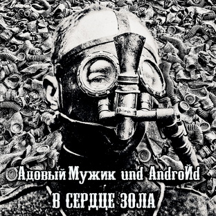 Адовый Мужик und AndroЙd "В сердце зола"
