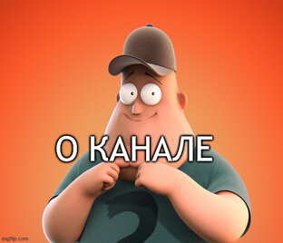 Статьи и посты про канал