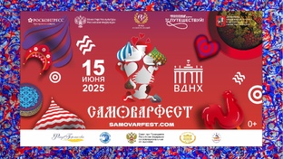 Самоварфест-2025: масштабный этнокультурный фестиваль пройдет на ВДНХ