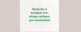 Обзоры наборов для вышивания