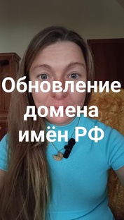 Обновление домена имён РФ
