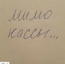 Мимо кассы...