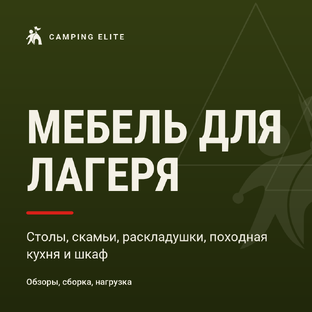 Кемпинговая мебель: столы, кровати, кухня