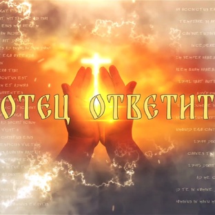 Отец ответит 