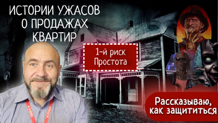 Страшилки из недвижки
