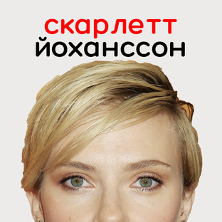 Скарлетт Йоханссон