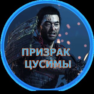 ИГРА ПРИЗРАК ЦУСИМЫ