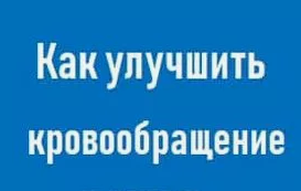 Практики для улучшения кровообращения
