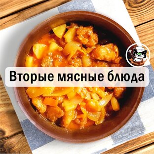 Вторые мясные блюда