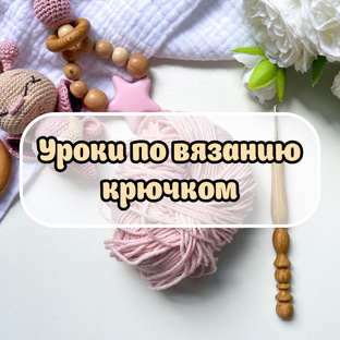Видео уроки по вязанию крючком