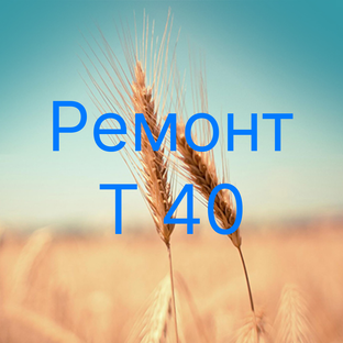 Ремонт трактора Т 40