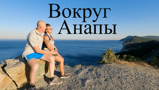 Анапа и окрестности на велосипеде и пешком