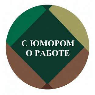 С ЮМОРОМ О РАБОТЕ 