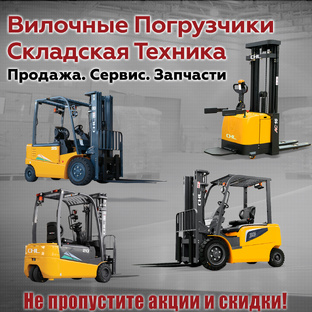 Вилочные погрузчики и штабелеры со скидкой