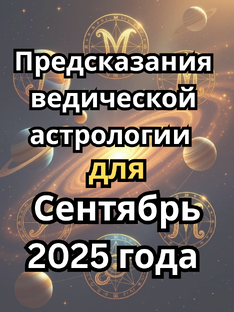 Астрологические прогнозы на сентябрь 2025 года