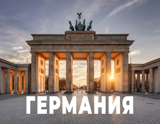 Германия
