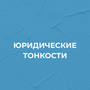 Юридические тонкости