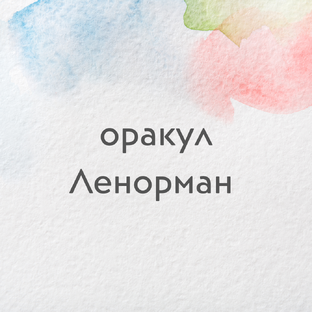 Оракул Ленорман
