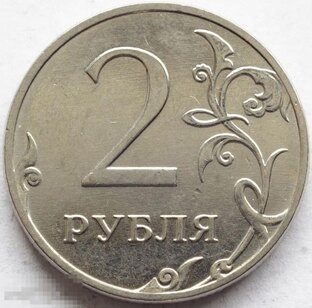 Как распознать дорогие монеты - 2 рубля.