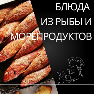БЛЮДА ИЗ РЫБЫ И МОРЕПРОДУКТОВ