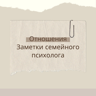 Как выжить в семье?