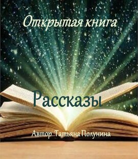 Небольшие рассказы