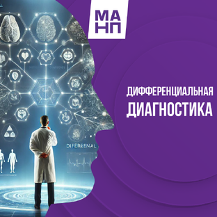 Дифференциальная диагностика