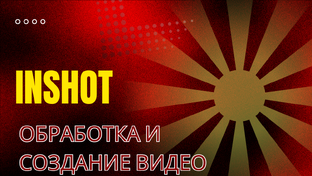 iNSHOT обработка видео