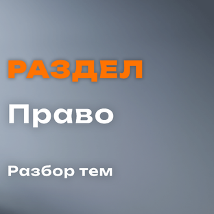 Раздел «Право»