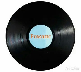 Романс