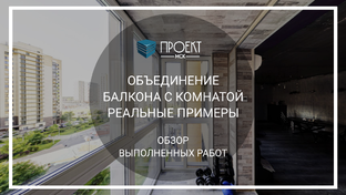 Объединение лоджии с комнатой — реальные проекты