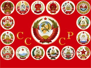 ☭  Советский Союз-СССР  ☭    