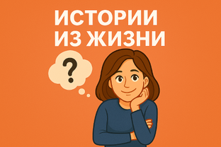 Истории из жизни
