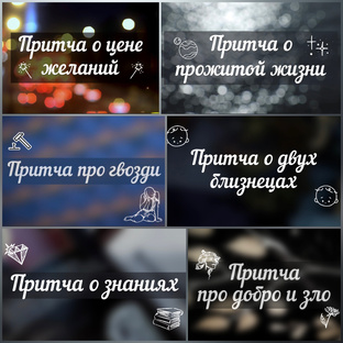 🕊Притчи для души