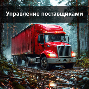 Управление поставщиками