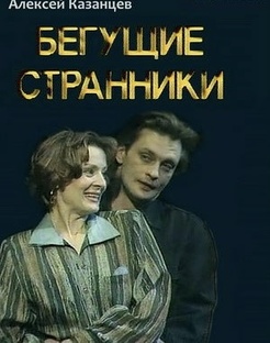 «Бегущие странники», телеспектакль 