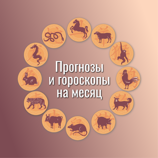 Ежемесячные прогнозы и гороскопы для 12 знаков на 2024 год